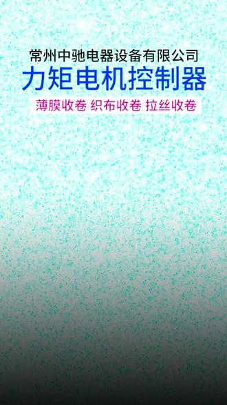 低故障率,高可靠性,力矩电机控制器让你无后顾之忧。#LZK-A力矩电机张力控制器 #收卷控制 #低故障率 #稳定收卷 #漆包机收卷控制