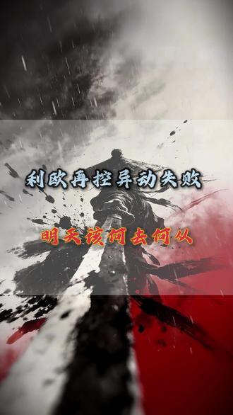 利欧再次控异动失败,明天改何去何从!#股票#短线交易#干货分享 #真实生活分享计划