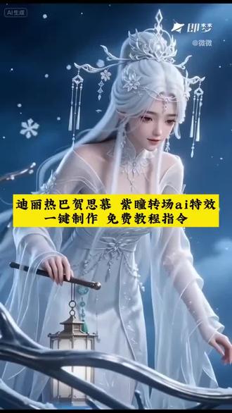 迪丽热巴贺思慕紫瞳转场ai教程
即梦出镜一键制作教程
免费教程指令
白日提灯在哪个平台播出
白日提灯
白日提灯定档海报
白日提灯定档
白日提灯定档图片
白日提灯定档宣传文案
白日提灯宣传图
白日提灯定档海报宣传图
白日提灯什么时候播
白日提灯定档日历
白日提灯男主
白日提灯剧宣
白日提灯素材
白日提灯什么时候上映
白日提灯热
白日提灯二创
白日提灯定档热
白日提灯照片
白日提灯演员表迪丽热巴白日提灯图片
迪丽热巴白日提灯什么时候播
迪丽热巴白日提灯男主
迪丽热巴白日提灯哪个平台
迪丽热巴白日提灯素材
迪丽热巴白日提灯
迪丽热巴白日提灯仿妆
迪丽热巴白日提灯进行曲
#迪丽热巴贺思慕 #白日提灯 #即梦AI #AI分身戏精大赛 #我的AI分身杀疯了
即梦出镜 白日提灯
迪丽热巴贺思慕紫瞳转场教程