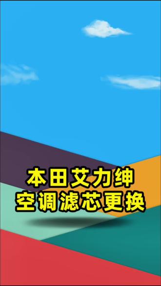 本田艾力绅空调滤芯更换教程#汽车空调滤芯更换教程