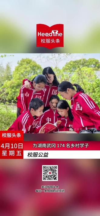 今天是2026年4月10日,星期五,1分钟速览校服行业最新资讯——
✅海南定安出台校服管理办法,落实双送检、严验收,建立黑名单制度,严禁强制与高价采购。
✅湖南岳阳推行一市一款,2026 秋新生启用,2028 年全面覆盖,市场化选购 + 多部门监管。
✅新疆新和、湖北石首严把校服质量关,开展联合验收与质量培训,守护学生穿着安全。
✅广东南雄面向全国征集中小学 + 幼儿园校服设计,5 月 8 日截止,设高额奖金。
✅公益暖心:汀汀校服计划为湖南武冈 174 名乡村学子捐赠全套中国红校服。
校服头条,每日一条前沿行业资讯
#校服头条 #校服行业资讯 #校服质量监管 #一市一款 #校服设计征集