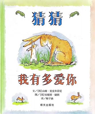 猜猜我有多爱你#豚馒 #橹穆 #儿童绘本