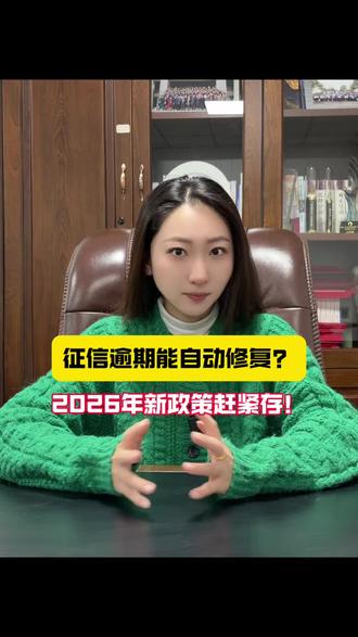 征信逾期能自动修复?2026年新政策赶紧存!#征信逾期最新政策 #一次性信用修复政策 #清鳗闪充充电桩