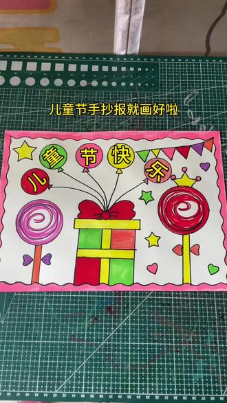 六一儿童节手抄报 #六一儿童节手抄报#手抄报作业#儿童节快乐手抄报