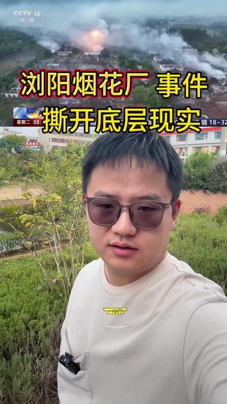 浏阳烟花厂事件,撕开了多少底层现实#浏阳烟花 #制造业#工厂#陆良家具#陆良金至家具超市
