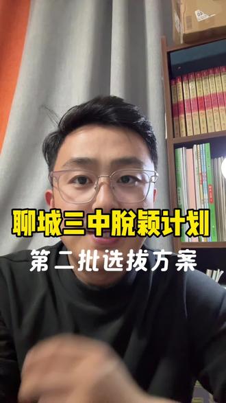 #中考 #聊城中考 #聊城三中 聊城三中脱颖计划第二批选拔方案公布
