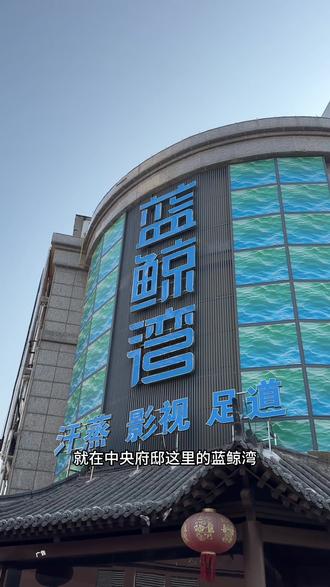 蓝鲸湾9.9洗把澡了#蓝鲸湾 #休闲洗浴 #儿童洗浴