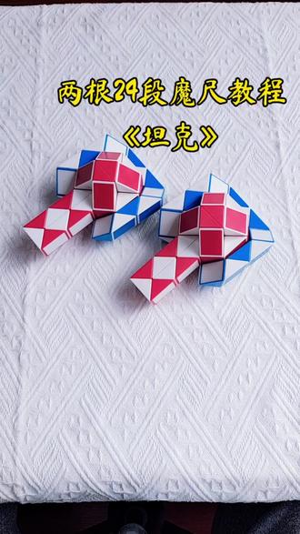 两根24段魔尺组合教程《坦克》《发炮机》#魔尺教程 #魔尺 #24段魔尺教程 #魔尺24段玩法大全 #百变魔尺