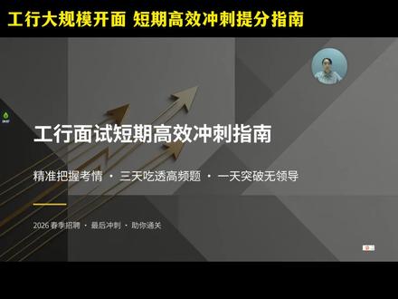 工行面试在即高效冲刺上岸#工行面试 #工行面试真题 #工行面试通知 #工行面试技巧 #工行面试班