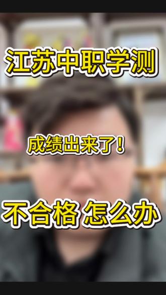 江苏中专学测成绩出来了 不合格怎么办#江苏中专 #职教高考 #中专学测 #升学 #真实生活分享计划