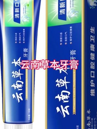 草本配方牙膏 云南植萃清新口气 清洁牙渍拍1得6#6支囤货 #植物牙膏 #清新持久 #牙渍拜拜 #牙齿护理