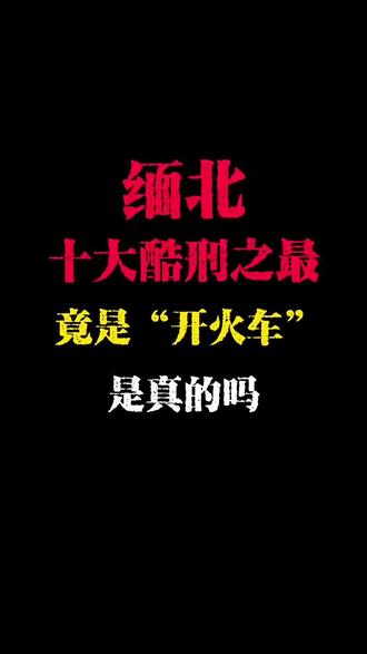 缅北十大酷刑之最竟是“开火车”,是真的吗?#小说 #真人出镜 #缅北