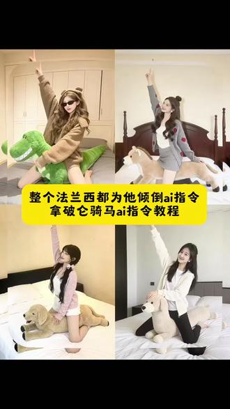 这款风靡法兰西都为他倾倒的豆包P图令教程来啦#豆包ai
#豆包P图已经nextlevel了#整个法兰西都为他倾倒#拿破仑骑马ai指令#整个法兰西都为他倾倒ai指令 整个法兰西都为他倾倒拍照姿势 整个法兰西都为他倾倒真人 整个法兰西都为他倾倒ai指令教程 拿破仑骑马拿破仑骑马ai指令 拿破仑骑马文案 拿破仑骑马图片 拿破仑拿破仑骑马壁纸 拿破仑骑马模板 拿破仑骑马什么梗 拿破仑ai指令 拿破仑骑马指令豆包 拿破仑歌曲 拿破仑相关视频 拿破仑视频模板