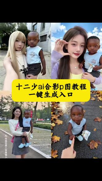 你们要的,十二少p图ai指令,十二少p图教程来了非洲十二少ai指令 十二少睡觉豆包p图片指令 十二少躺床上素材 十二少全身照 十二少图片 心非洲酋长十二少 十二少真实身份 豆包12少 非洲酋长儿子十二少被吓 十二少耍大牌 十二少豆包p图指令 十二少躺在床上ai口令 十二少豆包ai口令 十二少图片生成口令 十二少头像p图教程 十二少chuandaai指令分享 十二少照片 十二少精彩瞬间 真的很难不喜欢非洲十二少 #即梦ai #豆包p图指令 #非洲十二少ai指令 #非洲十二少 #十二少p图教程 十二少特效 非洲小孩特效 十二少特效教程 十二少豆包p图指令 十二少ai特效 非洲十二少ai特效制作教程 非洲十二少坐车ai口令 我带着十二少 十二少ai合成 十二少表情包 十二少特效 十二少豆包p图指令