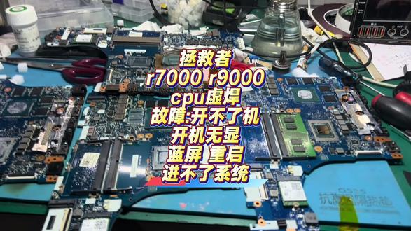 拯救者r7000 r9000cpu虚焊故障:开不了机开机无显 #拯救者cpu虚焊 #长沙笔记本维修 #修笔记本靠谱 #长沙修电脑推荐