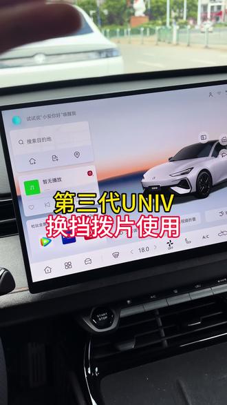 换挡拨片的使用 #第三代UNIV