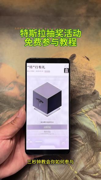 《梦辉资源》特斯拉官方抽奖参与教程来了#特斯拉 #特斯拉抽奖#特斯拉汽车 #真实分享#特斯拉超级工厂