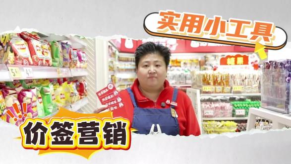 试试为价签配上“会说话”的搭档
「新品上市」——吸引尝鲜,加速动销;
「热卖爆款」——借力口碑,缩短决策;
「会员专享」——强化归属,提升复购;
「店长推荐」——专业引导,拉动客单。”
“从‘告知价格’到‘创造购买理由’,
让商品自己开口,销售自然被引爆。#好想来 #价签 #零食店