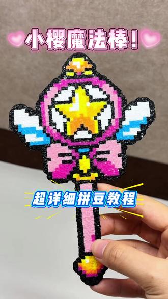 沉浸式拼豆8🌸‖小樱魔法棒🪄
图纸@✨娴娴拼豆🖼️(拼豆图纸)
#抖音第0届拼豆大赛 #拼豆 #我染上了拼豆 #拼豆博主 #小樱