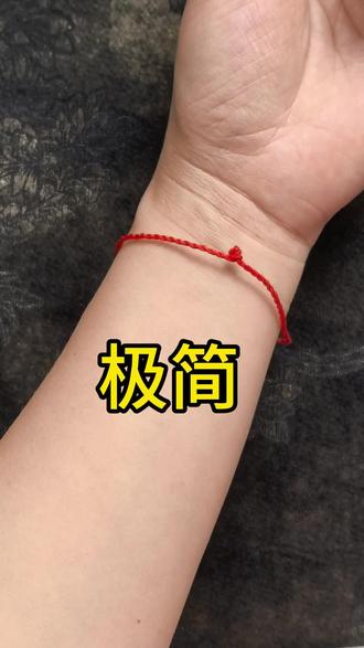 史上最简红绳编织方法 #红绳的编法 #零基础编绳基础 #红绳手链的编法 #编绳教程简单易学 #编绳教程