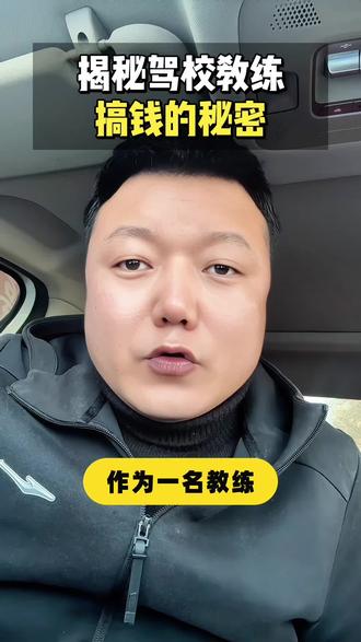 揭秘驾校搞钱的秘密 #驾校教练 #揭秘 #就想说点大实话
