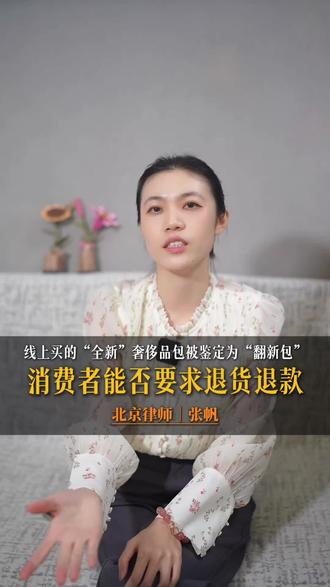 线上买的“全新”奢侈品包被鉴定为“翻新包”,消费者能否要求退货退款?#二奢 #奢侈品 #翻新包 #退货退款 #欺诈