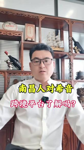 #跨境电商 #南昌创业 #干货分享 #上热门🔥
南昌人对希音美区不了解