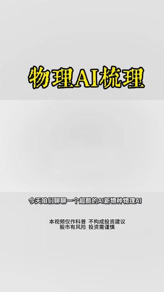物理AI不是科幻片,是正在发生的“科技大片”!#股票 #物理AI #机器人