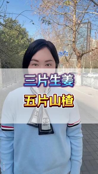 三片生姜,五片山楂#脾胃#肠胃#如何养胃护胃