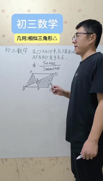 杨老师讲解初三数学《相似三角形》,思路清晰,一点就通!#数学学习 #数学学习方法和技巧 #知识分享 #夏县 #初三数学 @大丹老师🤩