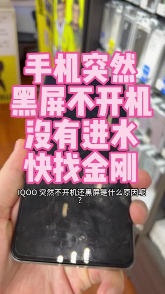 客户的iQOO正玩着游戏,突然黑屏不开机,充电也没反应
拆机无进水、电池电压正常,大概率是主板CPU虚焊!
直接来顺德北滘悦然广场负一楼金刚数码,专业修主板,连锁老店靠谱!
#iQOO手机维修 #手机黑屏不开机 #北滘修手机 #安卓主板维修