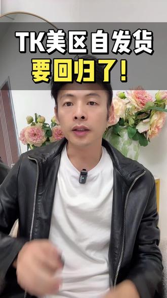 TK美区自发货要回归了!
#创作者中心 #创作灵感 #tiktok跨境电商 #tk跨境电商 #tiktok运营 tiktok虚拟仓
