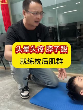 其实大部分的头晕头沉,脑供血不足,是枕后肌肉群紧张,缺乏锻炼的表现!#中老年锻炼#脑供血不足#头晕头沉