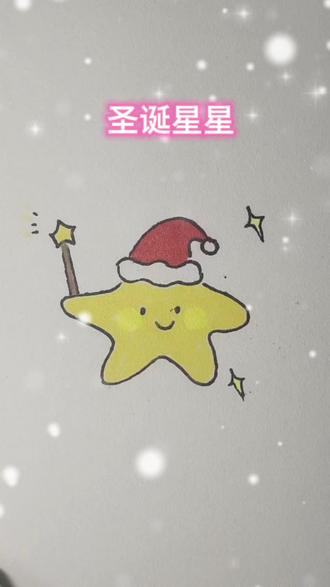 圣诞星星也画好啦😁😁😁#可爱简笔画 #圣诞星星 #圣诞节的仪式感 #一起学画画 #跟着抖音学画画
