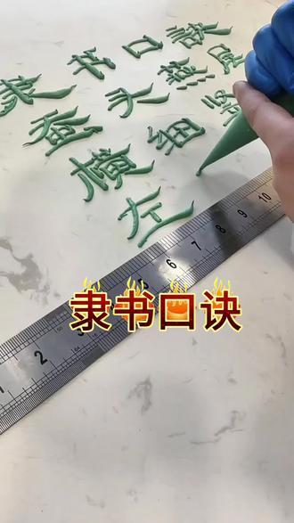 练习蛋糕字体隶书口诀赶紧关注收藏