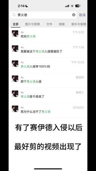 赛伊德入侵到底啥时候结束啊!!!