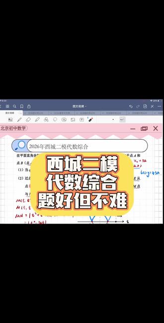 西城二模代数综合,好题,但不难 还是常规的增减性问题,符合北京的考法,描述简单,需要理解,注重性质。本题主要考察了参数与数字的分析能力,分类讨论,清晰简单!要哪满分哦#初中数学解题技巧 #中考 #中考数学 #西城 #西城二模