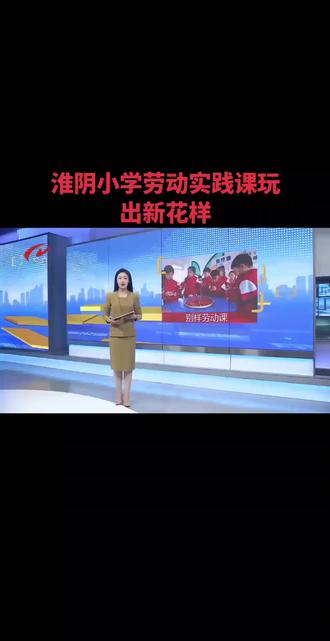 淮阴小学劳动实践课玩出新花样