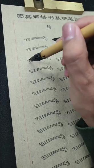 基础打牢,方行稳致远#一起学书法 #写字是一种生活 #基本笔画#颜体#传统文化