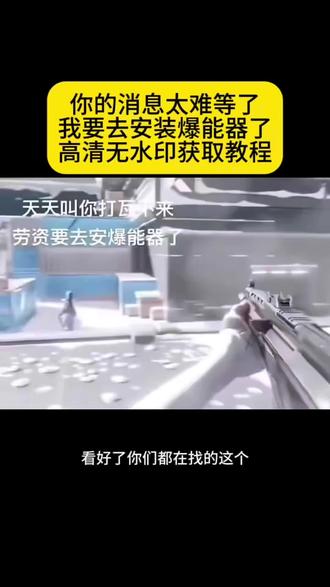 天天叫你打瓦不来原视频 找我打瓦 你的消息太难等了 我要去安装爆能器了 无畏契约地图写实风 无畏契约地图写实版 天天叫你打瓦不来 劳资要去安爆能器了 无畏契约窗外雨声滴滴答答 无畏契约窗外雨声滴滴答答第一视角 #瓦罗兰特 #无畏契约素材 #你的消息太难等了#剪映