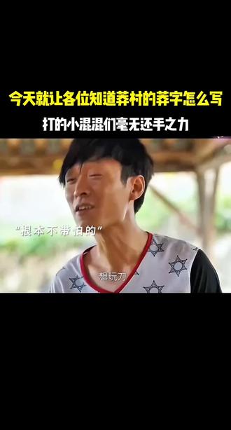 今天就让你知道莽村的莽字怎么来的!#影视片段纯属娱乐 #因为一个片段看了整部剧 #电影片段剪辑 #推荐电影 #好剧推荐
