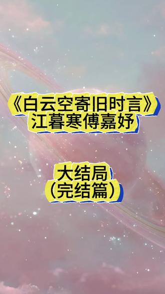 《白云空寄旧时言》江暮寒傅嘉妤许淮安#白云空寄旧时言 #江暮寒傅嘉妤许淮安《白云空寄旧时言后续全文》、江暮寒傅嘉妤后续全文#白云空寄旧时言小说结局 #江暮寒傅嘉妤最后结局《白云空寄旧时言》江暮寒傅嘉妤无删减全文#好看的小说 1979年春。江暮寒和五岁的女儿被妻子傅嘉妤送进了土匪窝,换回了作为人质的许淮安。
没人知道他们那三天经历了什么。
被解救后,他抱着女儿的尸体,一个人在殡仪馆枯坐到了天亮。
回到公 安局里,所有人都发现傅队长的勤务员变了。
清晨,他不再摸黑打扫她的办公室,擦拭她的皮鞋,把警服熨烫得利落。
江暮寒踏着门外的春雨出了门,思绪翻飞。
十六岁那年,他捡到了重伤昏迷的傅嘉妤。
一张木板床,两个人挤一挤,勉强凑成了一个家。
那时候穷,心却很近,一块煎猪肉,她洗了几百个盘子买回来给他吃。
窗户透风,她就用去垃圾堆里捡别人不要的报纸糊在上面,细嫩的手上磨得满是茧子,“慕寒,等我从警校毕业,咱们就能过上好日子。”
他没日没夜干活,供她圆了警察梦。
她果然出息,不过几年就当上了支队长,却正赶上土匪猖獗,疯狂报复刑警队及家属。
她告诉他不想分心,他就隐瞒夫妻关系。
她说人手不够,他想了一晚,一咬牙进了后勤部,帮队里打起了下手。
他总以为,她心里有他,日子就会有苦尽甘来的那天。
可后来,她越来越忙。
忙着缉凶、忙着抚慰家属、忙到把累出一身病的他彻底忘记。
后来,队里一名女警被土匪残害,壮烈牺牲。
她弟弟许淮安得知后,受刺激精神失常,把一切都怪在了带队的傅嘉妤身上。