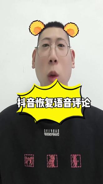 抖音终于恢复了语音评论的功能,语音评论功能怎么获取,抖音语音评论功能内测#真实生活分享计划 #抖音语音评论 #抖音语音评论区