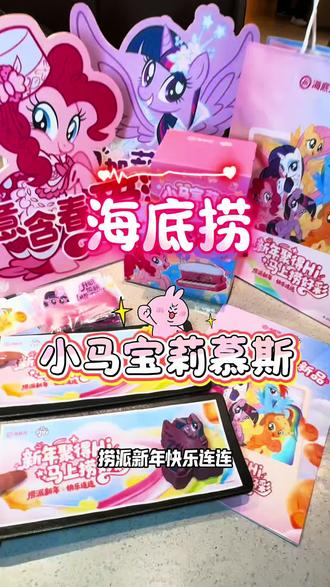 过年吃海底捞🉐小马宝莉联名周边啦!#捞派新年快乐连连 @海底捞火锅