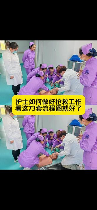 护士如何做好抢救工作 看这73套流程图就好了
#抢救流程图 #护士抢救 #护士日常工作 #护士夜班 #护理专业