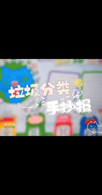 垃圾分类手抄报#手抄报 #垃圾分类手抄报#绘画#绛县画室 #朋友画室