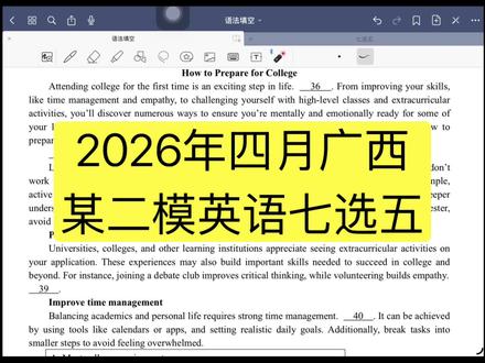 2026年四月广西某二模英语七选五#每日英语打卡 #热门 #英语 #高考英语 #七选五
