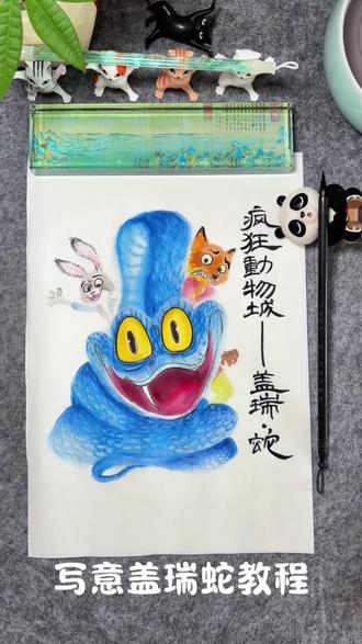 写意国画盖瑞一条蛇的画法来咯~蛇水墨画#疯狂动物城 #盖瑞一条蛇 #水墨画 #创意美术 #真实生活分享官