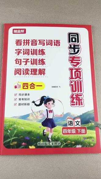 四年级下册语文同步专项训练看拼音写词语生字句子训练阅读理解四年级下册语文同步练习册#看拼音写词语#阅读理解#字词句训练 #四年级下册语文#同步专项