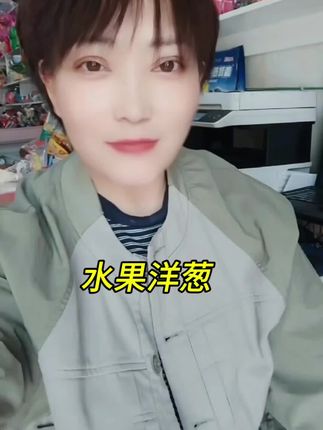 #洋葱#紫皮洋葱#水果洋葱#口感非常好# 好货推荐